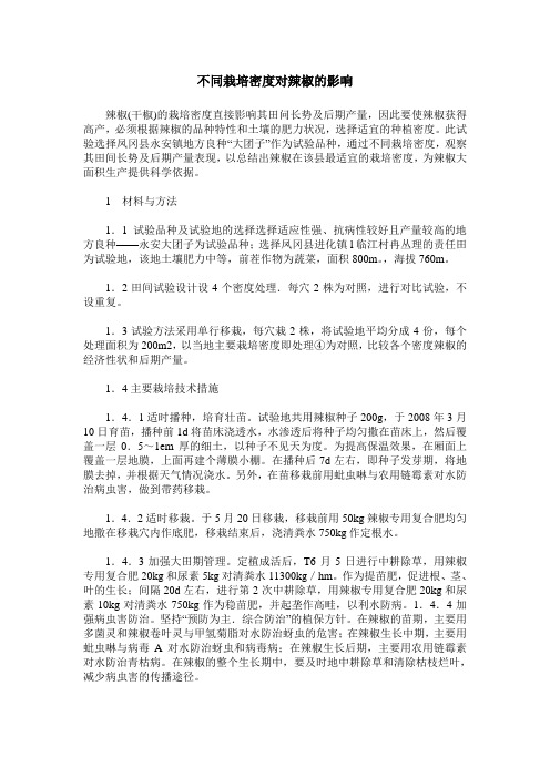 不同栽培密度对辣椒的影响