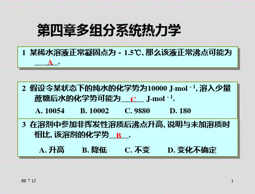 合肥工业大学-物理化学习题-第四章、多组分系统热力学合并