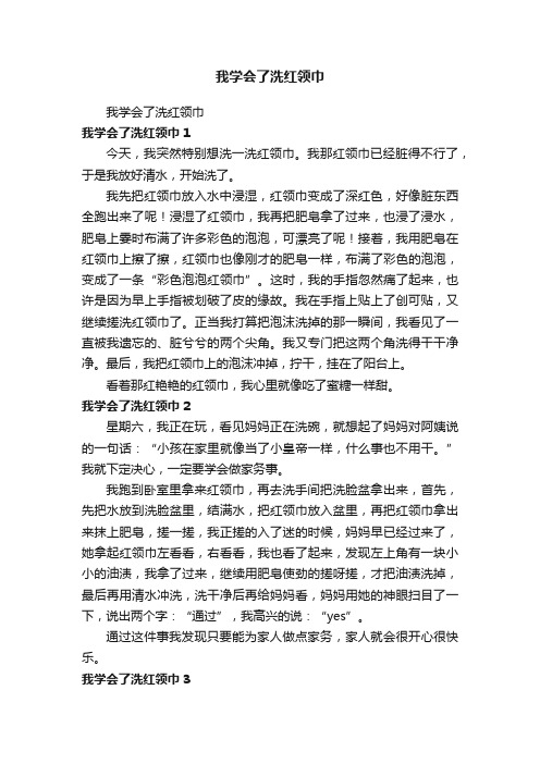 我学会了洗红领巾