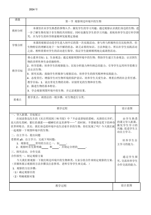 1.1.1 观察周边环境中的生物 教学设计 (表格式)2024-2025学年人教版生物七年级上册