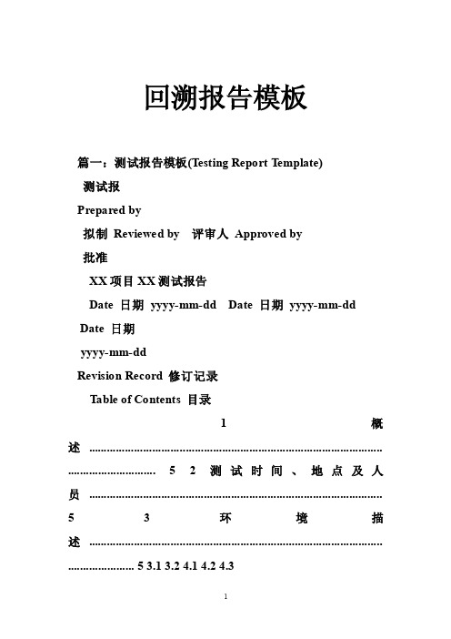 回溯报告模板