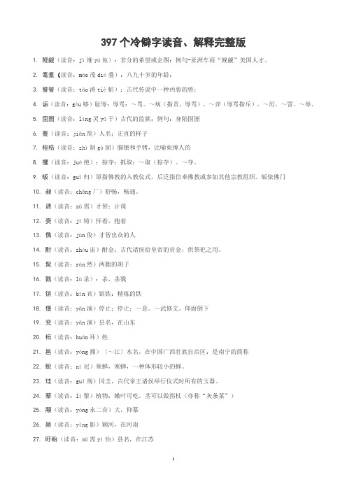 397个冷僻字读音、解释完整版