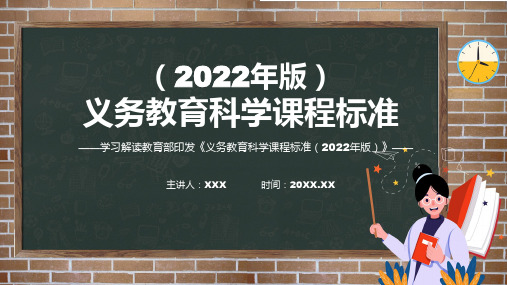 宣讲学习解读科学新课标义务教育科学课程标准2022年版系统学习内容PPT课件