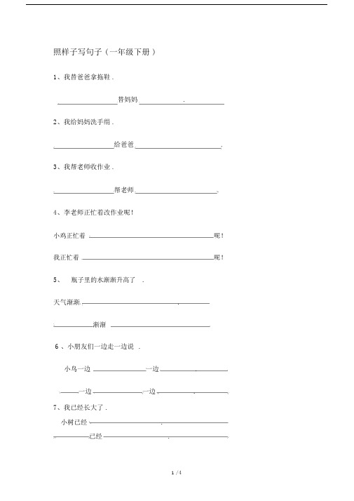 最新照样子写句子(一年级下册).docx