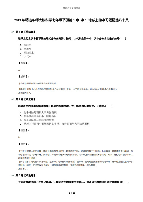 2019年精选华师大版科学七年级下册第1章 水1 地球上的水习题精选八十八