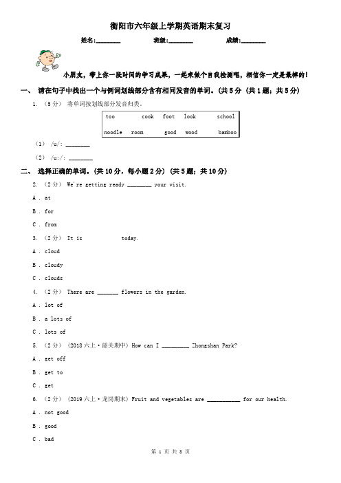 衡阳市六年级上学期英语期末复习