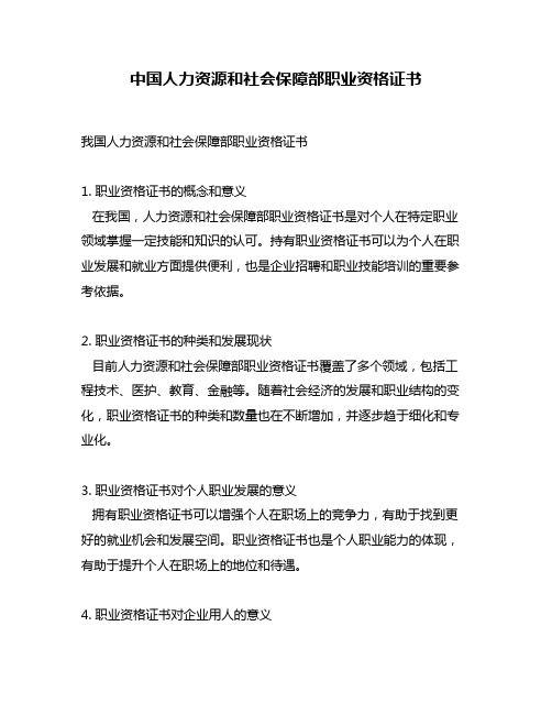 中国人力资源和社会保障部职业资格证书