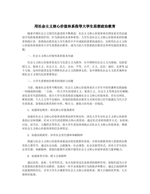 用社会主义核心价值体系指导大学生思想政治教育