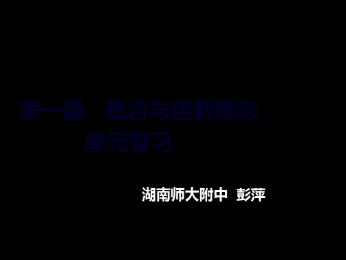 高一数学必修1课件：集合与函数概念单元复习