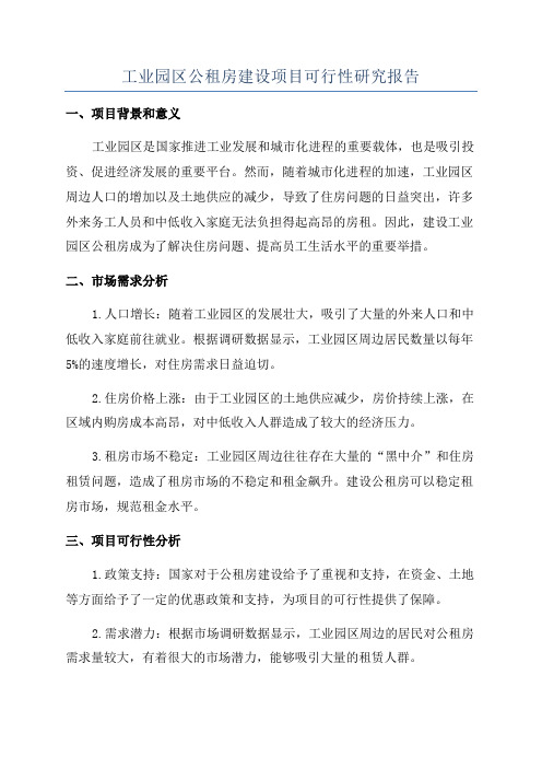 工业园区公租房建设项目可行性研究报告