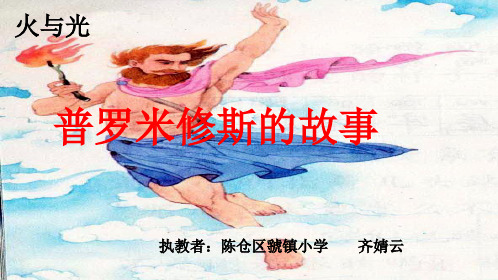 【素材】北师大版五年级语文下册第八单元《普罗米修斯的故事》