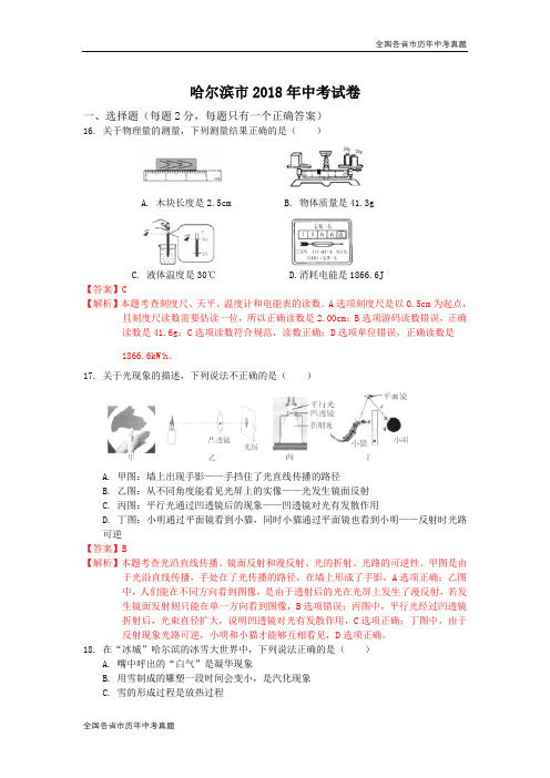 黑龙江省哈尔滨市2018年中考物理试卷(解析版)