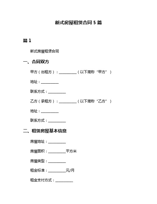 新式房屋租赁合同5篇