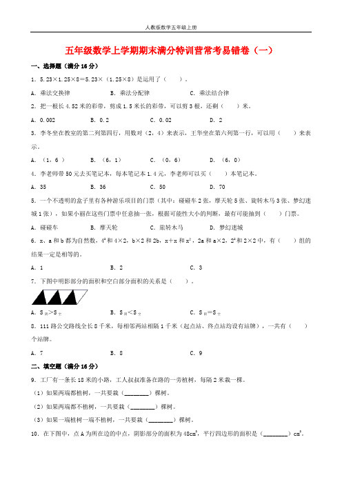 【期末必刷】五年级数学上学期期末满分特训营常考易错卷(一)  人教版(含答案)