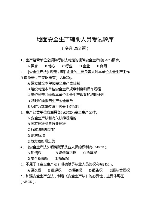 2020年煤矿地面安全生产辅助人员考试题库(多选298题)