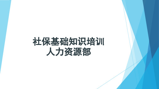 社保基础知识培训2019ppt课件