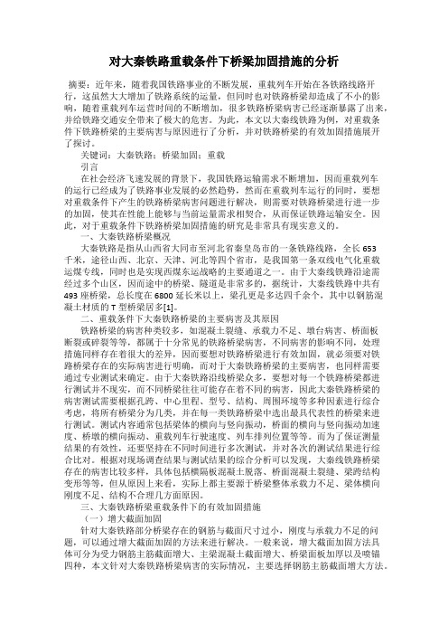 对大秦铁路重载条件下桥梁加固措施的分析