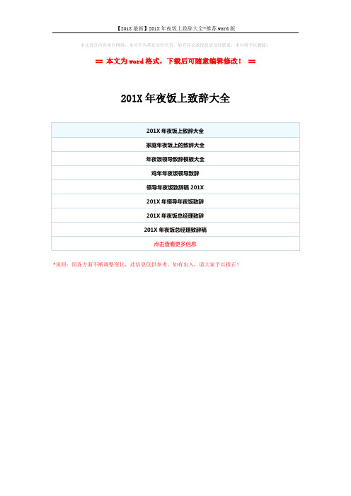 【2018最新】201X年夜饭上致辞大全-推荐word版 (1页)