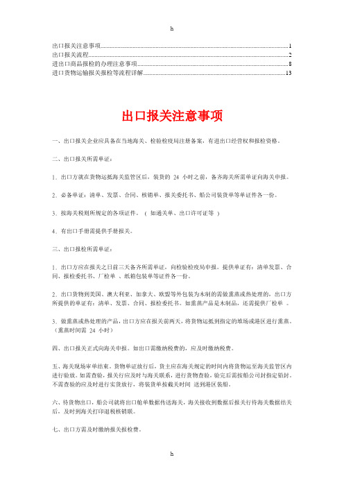 进出口报关报检注意事项(1)