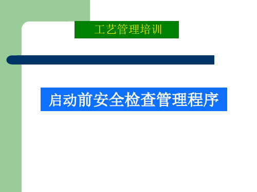 工艺管理培训之启动前安全检查程序PSSR(30张)PPT