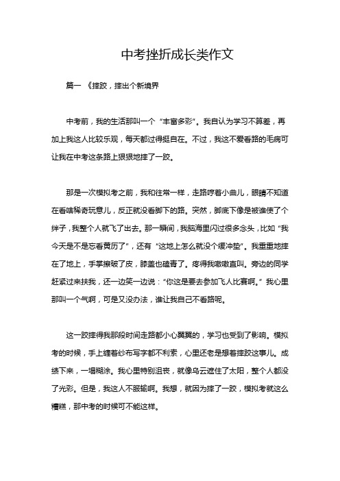 中考挫折成长类作文