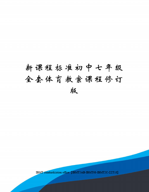 新课程标准初中七年级全套体育教案课程修订版