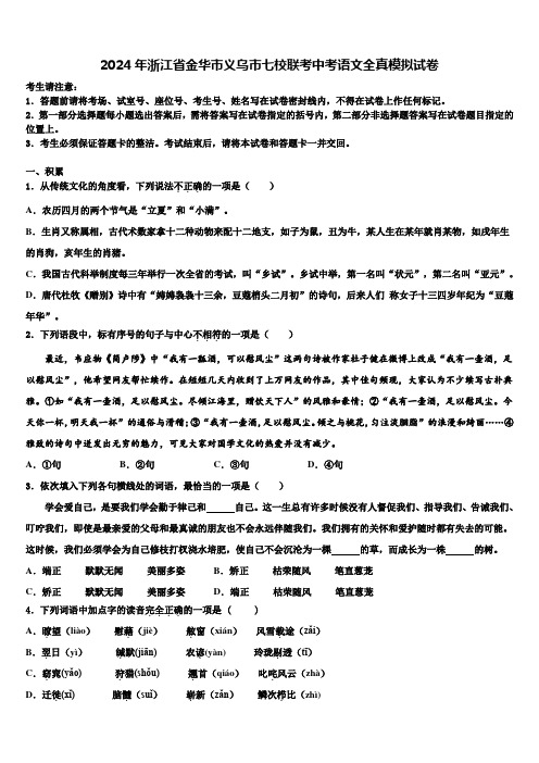 2024年浙江省金华市义乌市七校联考中考语文全真模拟试卷含解析