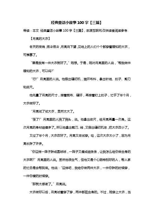 经典童话小故事100字【三篇】