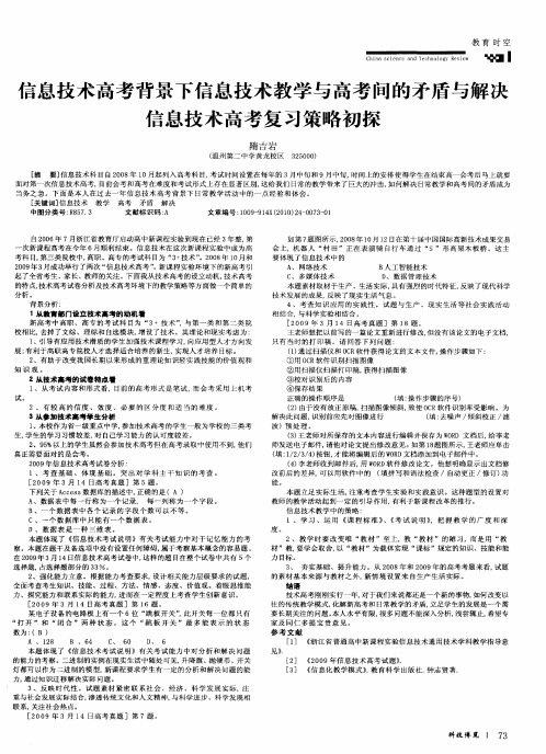 信息技术高考背景下信息技术教学与高考间的矛盾与解决信息技术高考复习策略初探