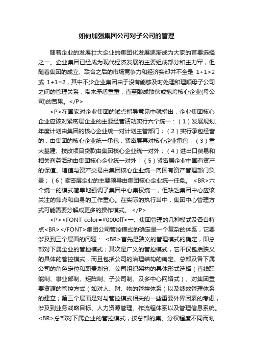 如何加强集团公司对子公司的管理