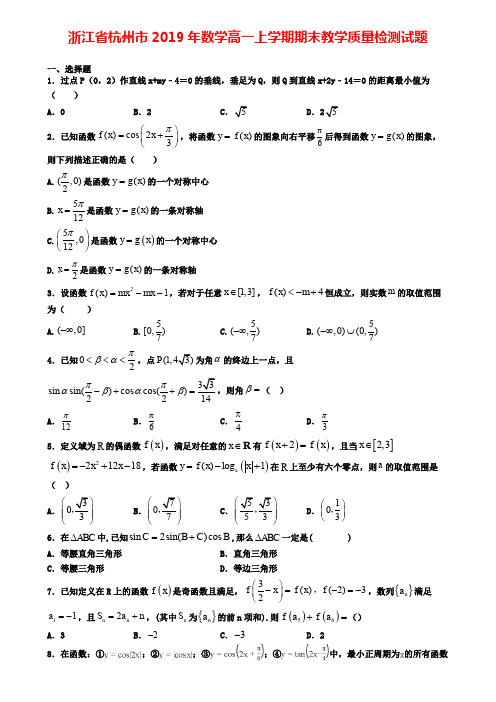 浙江省杭州市2019年数学高一上学期期末教学质量检测试题