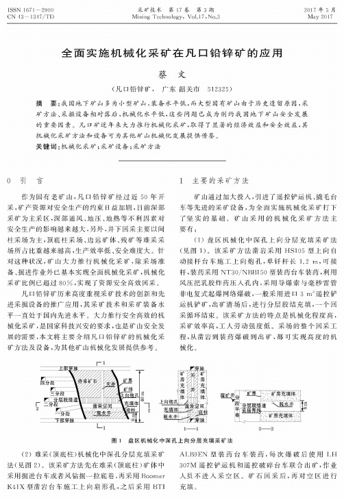 全面实施机械化采矿在凡口铅锌矿的应用