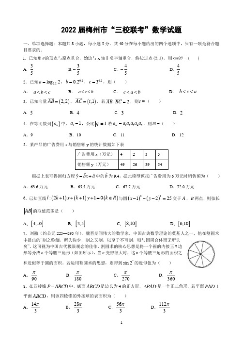 2022届梅州市“三校联考”数学试题