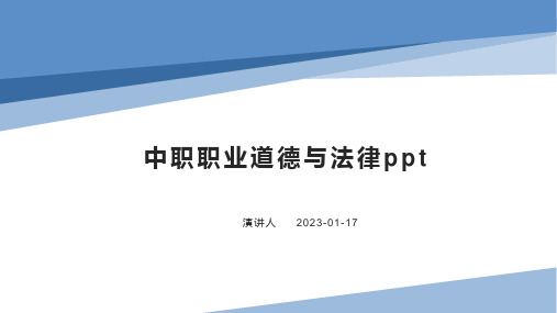 中职职业道德与法律ppt