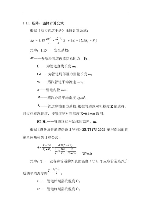 供热管网压降温降计算