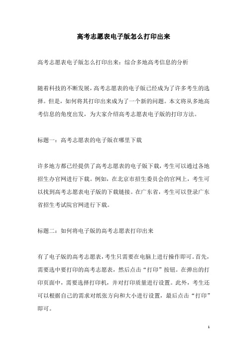 关于高考志愿表电子版怎么打印出来