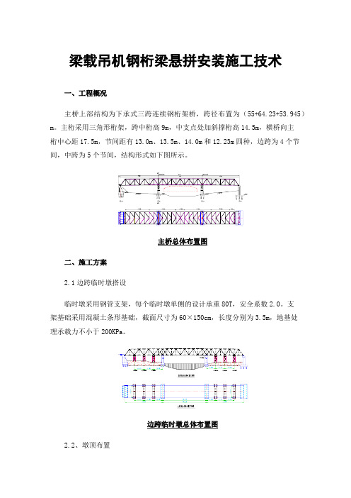 梁载吊机钢桁梁悬拼安装施工技术