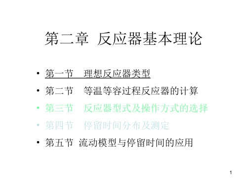 制药工程原理与设备-02反应器基本理论1