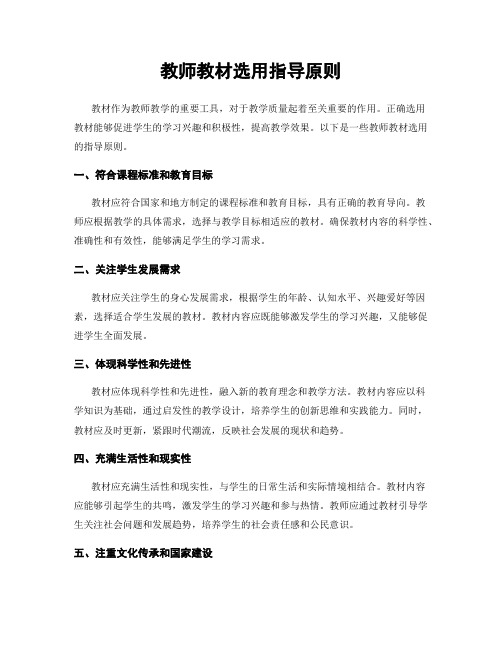 教师教材选用指导原则