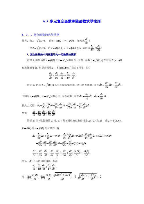 6.3 多元复合函数和隐函数的求导法则