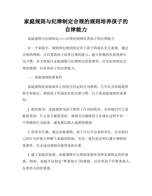 家庭规则与纪律制定合理的规则培养孩子的自律能力