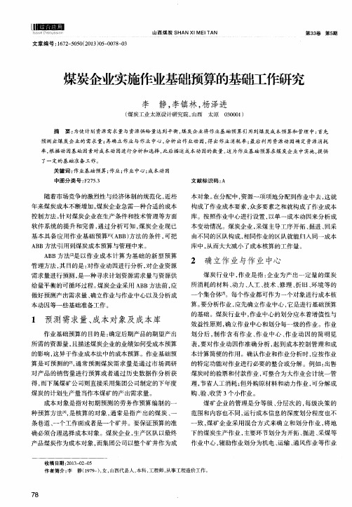 煤炭企业实施作业基础预算的基础工作研究