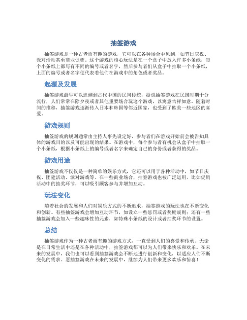 抽签游戏资料