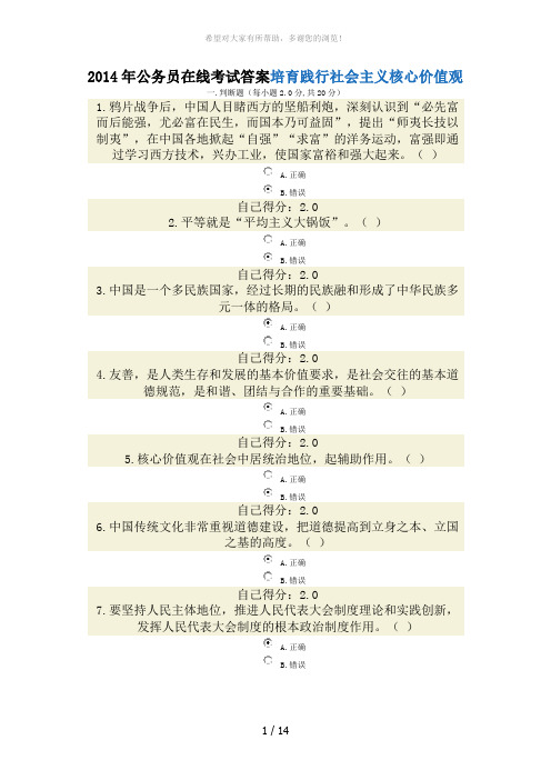 2014年公务员在线考试答案培育践行社会主义核心价值观