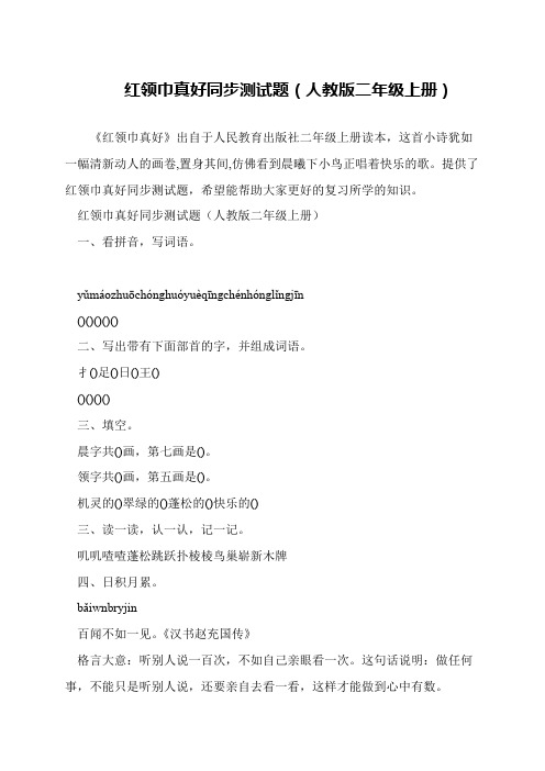 红领巾真好同步测试题(人教版二年级上册)