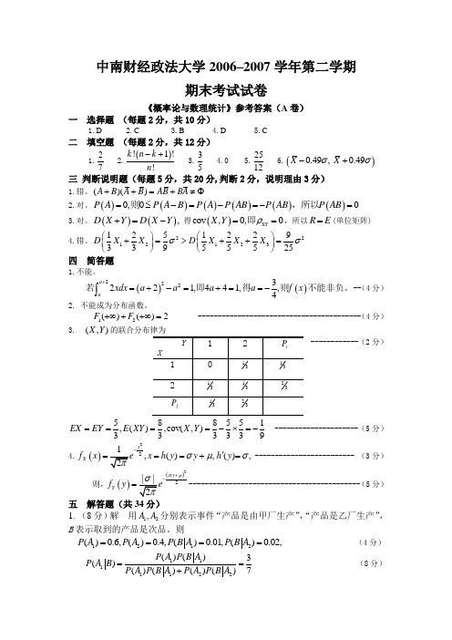 第2学期《概率论与数理统计》期末考试试题A卷(公共课)参考答案及评分标准