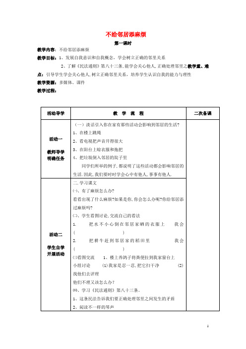 三年级品社下册《不给邻居添麻烦》教案1苏教版