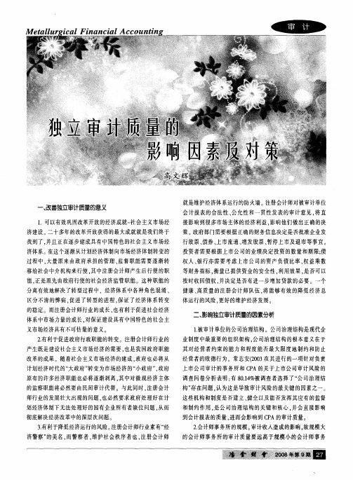 独立审计质量的影响因素及对策