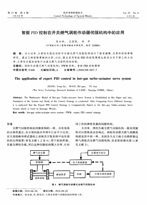 智能PID控制在开关燃气涡轮作动器伺服机构中的应用