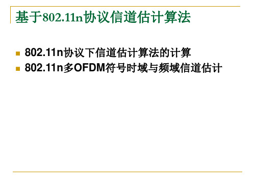 基于80211n协议信道估计算法